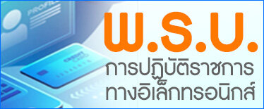 พ.ร.บ. การปฏิบัติราชการทางอิเล็กทรอนิกส์