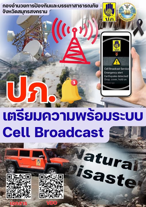 ข่าวประชาสัมพันธ์ แจ้งเตือน !! ปภ. เตรียมความพร้อมระบบ Cell Broadcast