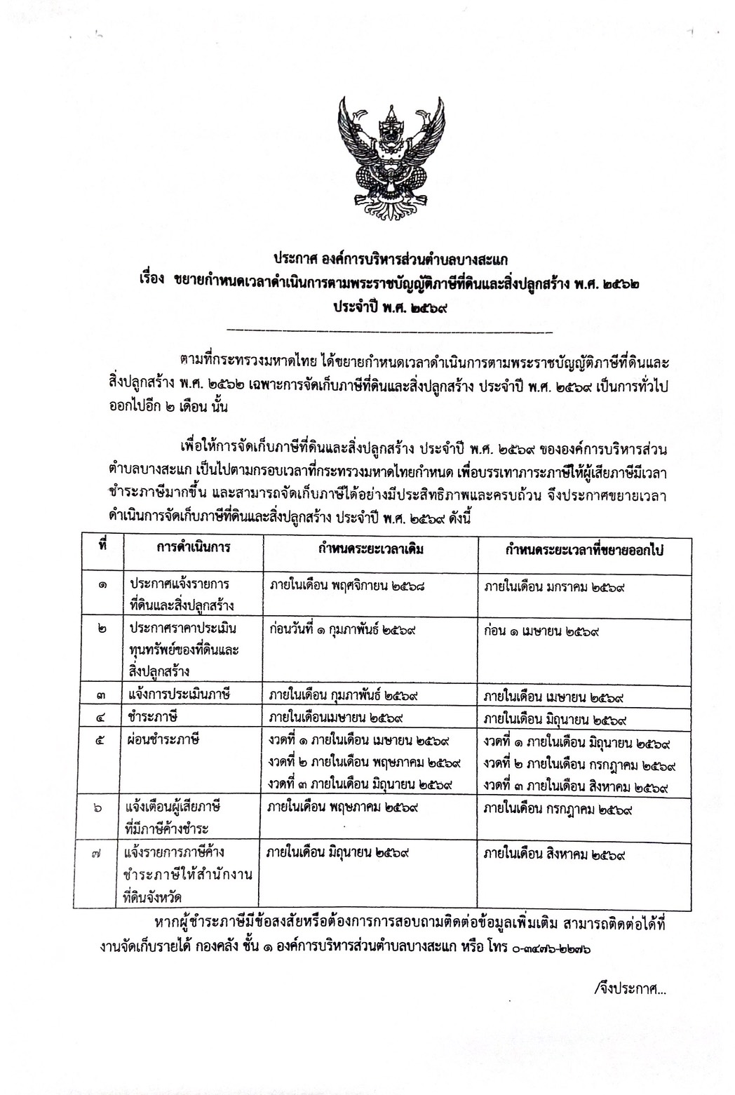 ประกาศ องค์การบริหารส่วนตำบลบางสะแก เรื่อง ขยายกำหนดเวลาดำเนินการตามพระราชบัญญัติภาษีที่ดินและสิ่งปลูกสร้าง พ.ศ. 2562 ประจำปี พ.ศ.2569