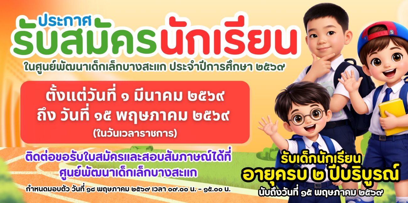 ประชาสัมพันธ์จากองค์การบริหารส่วนตำบลบางสะแก รับสมัครนักเรียน เพื่อเข้าเรียนในศูนย์พัฒนาเด็กเล็กบางสะแก  ประจำปีการศึกษา 2569
