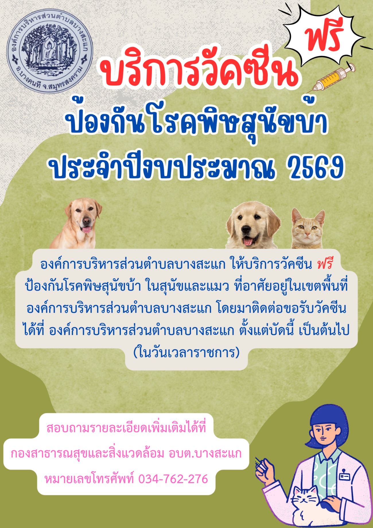 ประชาสัมพันธ์จากองค์การบริหารส่วนตำบลบางสะแก เรื่อง รับวัคซีนป้องกันและความคุมโรคพิษสุนัขบ้า ประจำปีงบประมาณ 2569