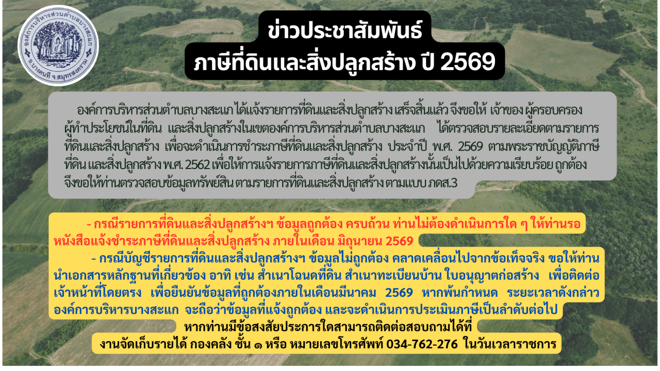 ข่าวประชาสัมพันธ์ เรื่อง ภาษีที่ดินและสิ่งปลูกสร้าง ปี พ.ศ. 2569