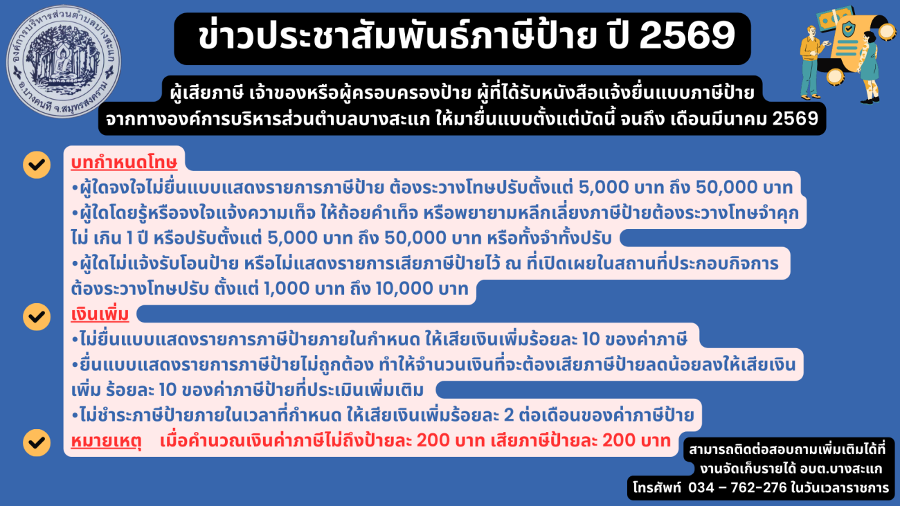 ข่าวประชาสัมพันธ์ เรื่อง ภาษีป้าย ปี พ.ศ. 2569