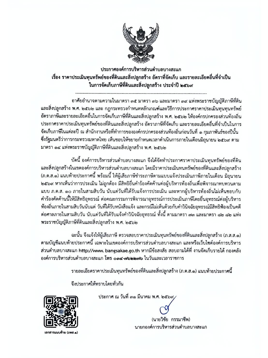 ประกาศองค์การบริหารส่วนตำบลบางสะแก เรื่อง ราคาประเมินทุนทรัพย์ของที่ดินและสิ่งปลูกสร้าง อัตราที่จัดเก็บ และรายละเอียดอื่นที่จำเป็น ในการจัดเก็บภาษีที่ดินและสิ่งปลูกสร้าง ประจำปี 2569