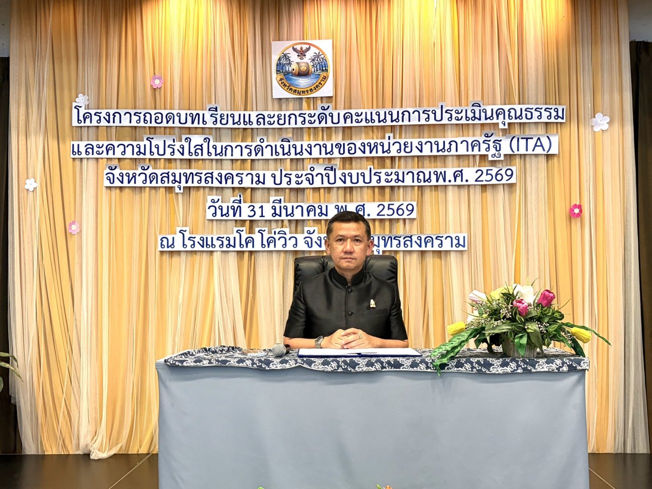 องค์การบริหารส่วนตำบลบางสะแก  เข้าร่วมการประชุม   โครงการถอดบทเรียนและยกระดับคะแนนการประเมินคุณธรรมและความโปร่งใส ในการดำเนินงานของหน่วยงานภาครัฐ (ITA) ประจำปีงบประมาณ พ.ศ. 2569  จังหวัดสมุทรสงคราม