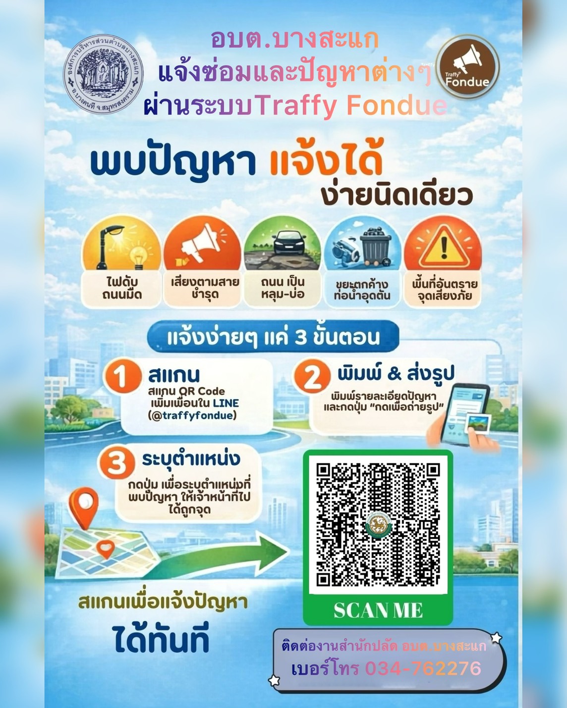 Traffy Fondue พบปัญหาแจ้งได้ ง่ายนิดเดียว