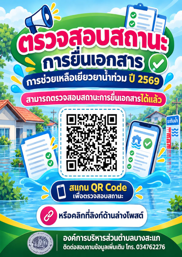 การตรวจสอบสถานะการยื่นเอกสารการช่วยเหลือเยียวยาน้ำท่วม ปี 2569