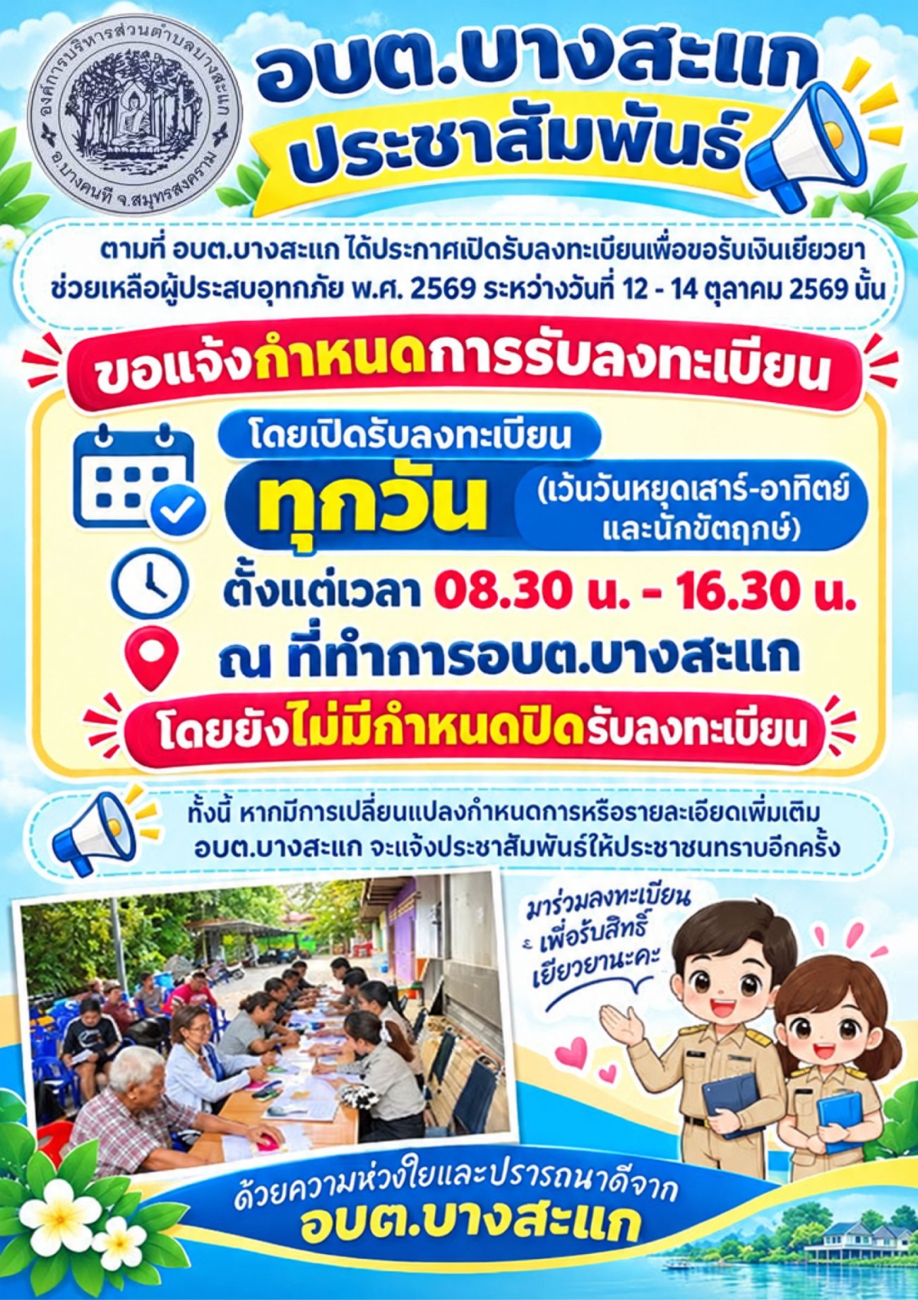 การเปิดรับลงทะเบียนเพื่อขอรับเงินเยียวยาช่วยเหลือผู้ประสบอุทกภัย พ.ศ. 2569