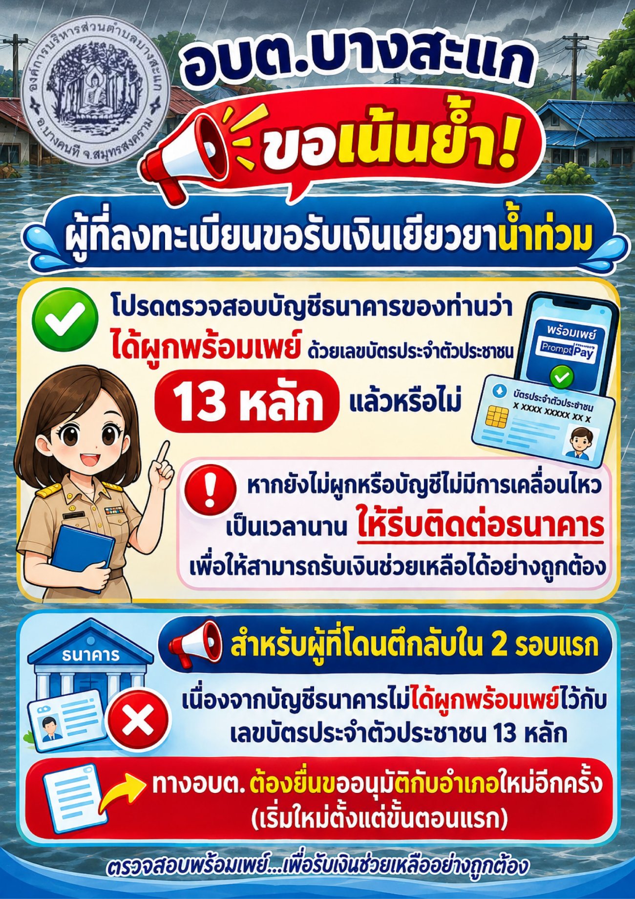ผู้ที่ลงทะเบียนขอรับเงินเยียวยาน้ำท่วม ให้ตรวจสอบบัญชีธนาคารของท่าน ว่าได้ผูกพร้อมเพย์ไว้กับเลขประจำตัวประชาชน 13 หลักแล้วหรือไม่