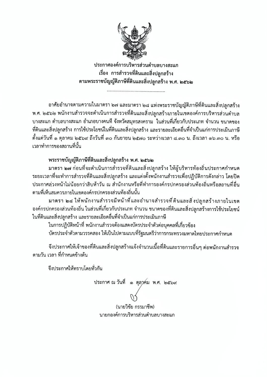 ประกาศองค์การบริหารส่วนตำบลบางสะแก เรื่อง การสำรวจที่ดินและสิ่งปลูกสร้าง ตามพระราชบัญญัติภาษีที่ดินและสิ่งปลูกสร้าง พ.ศ 2562